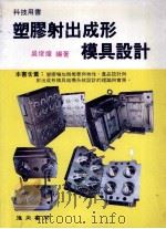 塑胶射出成形模具设计 1992 PDF电子版封面 吴俊煌编著