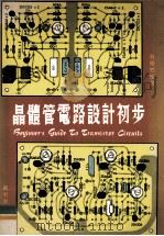晶体管电路设计初步   1981  PDF电子版封面    曾焕燃编著 