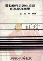 电动机与定速化技术的基础及应用 1991 PDF电子版封面 王金标编译