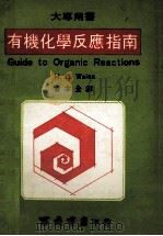 有机化学反应指南 1975 PDF电子版封面 H.D.Weiss著;曾木全译