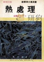 热处理 1992 PDF电子版封面 9575360168 金重勋著