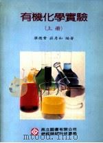 有机化学实验 上 1992 PDF电子版封面 9575840054 廖德章,庄彦和编著