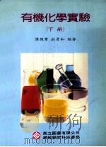 有机化学实验 下 1992 PDF电子版封面 9575840062 廖德章,庄彦和编著