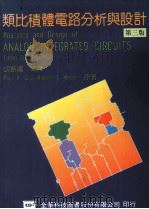 类比积体电路分析与设计 第3版 1995 PDF电子版封面 9572107984 胡振国编译