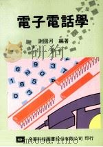 电子电话学 1994 PDF电子版封面 9572106376 谢国河编著