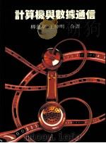 计算机与数据通信 1985 PDF电子版封面 (英)尼科尔斯编著