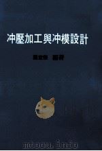 冲压加工与冲模设计（1986 PDF版）