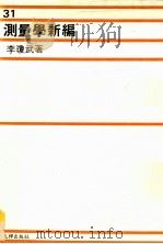 测量学新编   1986  PDF电子版封面    李琼武著 