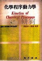 化学程序动力学 1976 PDF电子版封面 张诚修,张镁编译