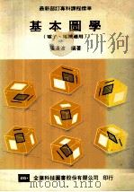 基本图学 电子电机适用 1986 PDF电子版封面 张清波编著
