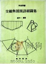 交线与展开详细图集 1991 PDF电子版封面 叶平一编著