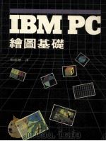 ZBMPC绘图基础 1984 PDF电子版封面 杨顺聪译
