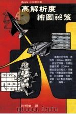 高解析度绘图秘笈 1984 PDF电子版封面 许明堂译