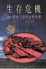 生存危机 环境污染与生态失衡 1992 PDF电子版封面 9620761308 刘水源编