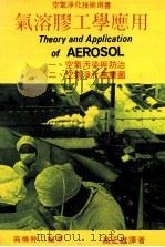 气溶胶工学应用 一、空气污染与防治 二、空气净化无尘菌 1985 PDF电子版封面 高桥干二著;高正雄译著