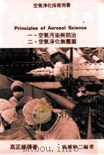 气溶胶工学基础 一、空气污染与防治 二、空气净化无尘菌 1985 PDF电子版封面 高桥干二著;高正雄译著