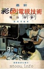 最新彩色电视技术  电路分析（ PDF版）