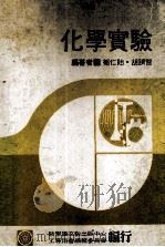 化学实验   1977  PDF电子版封面    郁仁贻，胡跻贤执笔；工专用书编辑委员会编辑 