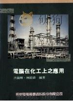 电脑在化工上之应用 1989 PDF电子版封面 洪镜辉编著柯经纬编著