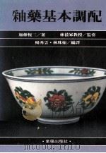 釉药基本调配 1985 PDF电子版封面 加藤悦三著;林葆家监修;杨秀云,林珠如编译