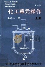 化工单元操作  上  第4版   1987  PDF电子版封面    Warren L.McCabe，Julian C.Smith 