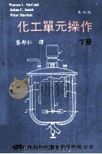 化工单元操作 下 第4版 1986 PDF电子版封面 Warren L.McCabe,Julian C.Smith