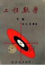 工程数学 下 1973 PDF电子版封面 杨家鉴编著