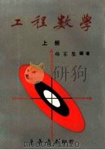 工程数学 上 1976 PDF电子版封面 杨家鉴编著