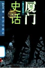 厦门史话 1996 PDF电子版封面 7806103554 陈孔立著
