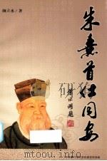 朱熹首仕同安（ PDF版）