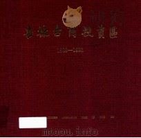 杏林台商投资区 1989-1992 1993 PDF电子版封面 7805338701 吕拱南编