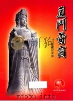 厦门莆商  珍藏纪念册（ PDF版）