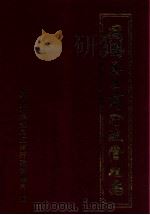 同安县工商行政管理志 PDF电子版封面 厦门市同安县工商行政管理局编