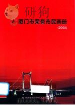 厦门市荣誉市民画册  2008（ PDF版）