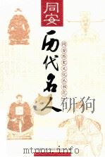 同安历代名人 PDF电子版封面 中共厦门市同安区委宣传部编