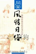 同安风情习俗 PDF电子版封面 中共厦门市同安区委宣传部编