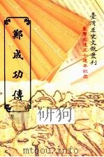 郑成功传 1995 PDF电子版封面 957005798X 台湾银行经济研究室编辑