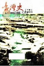 台湾史 下 1991 PDF电子版封面 957970094X 戚嘉林编