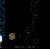 魏传义艺术 图集 1995 PDF电子版封面 7539303778 魏传义绘