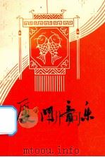 厦门音乐  1985年  第1期  总第4期   1985  PDF电子版封面    《厦门音乐》编委会，厦门市文联《厦门音乐》编辑室编 