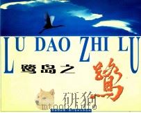 鹭岛之鹭（ PDF版）
