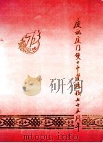 庆祝厦门双十中学建校七十五周年（ PDF版）