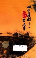 回望厦船百五年（ PDF版）