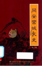 同安营城文史  第1辑（ PDF版）