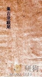 集古录跋尾  卷1-2（ PDF版）