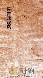 集古录目  卷1-2（ PDF版）