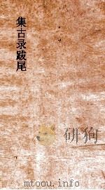 集古录目  卷3-5（ PDF版）