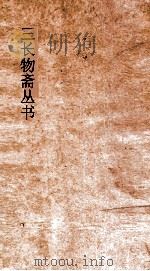 三长物斋丛书 金石录 卷24-30 PDF电子版封面 赵明诚编著