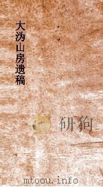 大沩山房遗稿  卷1-5（ PDF版）