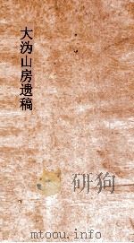 大沩山房遗稿  卷6-9（ PDF版）